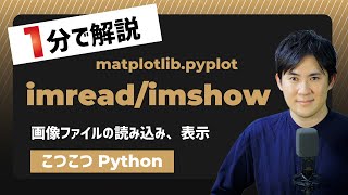 【こつこつPython】Pythonで画像を読み込み表示する方法｜matplotlib.pyplot.imread/imshow