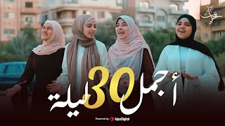 رجعت اجمل 30 ليلة |  الزهراء لايق - هند أنور - ايه محمود - تقي العسال