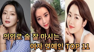 의외로 술 잘 마시는 여자 연예인 TOP 11