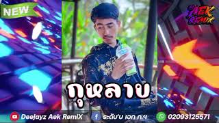 #กำลังฮิตในtiktok 🔥( กุหลาบ - KULARB x สุดแต่ใจจะไขว่คว้า )#สายปาร์ตี้ 🚀มาแรงตอนนี้ DeejayzAek RemiX