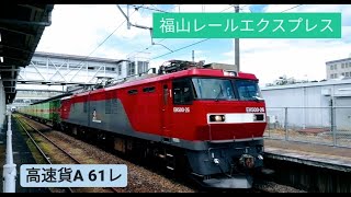 2022.06.29 (水)　高速貨A 61レ　※ 福山レールエクスプレス