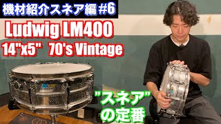 スネア紹介編 #6 Ludwig LM400 14