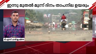 സംസ്ഥാനത്ത് ചൂട് കൂടുന്നു; താപനില 38 ഡിഗ്രി വരെ ഉയരാൻ സാധ്യതയെന്ന് മുന്നറിയിപ്പ് | Heat