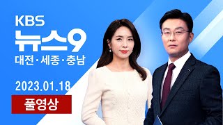 [2023.01.18] 천안시장 또…충청권 단체장 재판 속도 / \