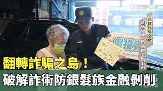 翻轉詐騙之島！　破解詐術防銀髮族「金融剝削」｜華視新聞 20241119 @CtsTw