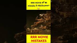 ⚡rrr movie లో ఈ scene ని గమనించారా?⚡| rrr movie mistakes telugu | #shorts #rrr #ntr #ramcharan