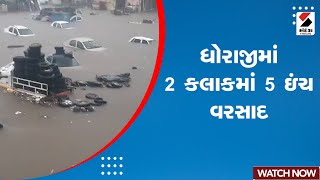 Gujarat Rain News | ધોરાજીમાં 2 કલાકમાં 5 ઇંચ વરસાદ | Rain Forecast | Heavy Rain | Monsoon Gujarat