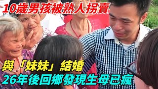 10歲男孩被熟人拐賣，與「妹妹」結婚，26年後回鄉發現生母已瘋【奇聞搜羅簿】#真實故事#案件#談笑娛生#叉雞#奇聞#秘事#民間故事#奇聞#故事#奇聞觀察室#案件解讀#尋親#尋親故事#感人