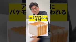 アメリカ人に化け物だと思われる食べ物『パン』#Shorts