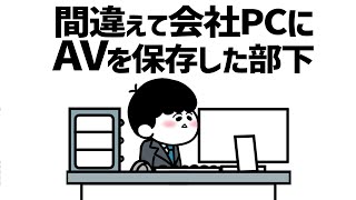 【アニメ】間違えて会社のPCにAV保存したら1000億円稼げた