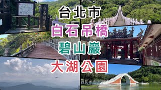 阿芮の旅遊日誌-【台北市】白石吊橋\u0026碧山巖\u0026大湖公園