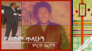 Seyoum Tilahun (Full Album)