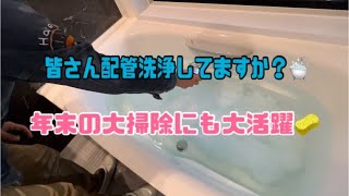 【エコキュート】配管洗浄でお風呂の配管もピカピカに！！大掃除にも役立つ浴槽お掃除方法紹介☀