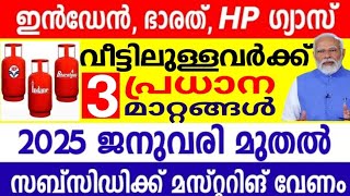 2025 ജനുവരി മുതൽ വലിയ മാറ്റം വരുന്നു,നാളെ ഡിസംബർ 8 മുതൽ ഗ്യാസ് ഉപയോഗിക്കുന്നവർ അറിയേണ്ട 3 കാര്യങ്ങൾ,