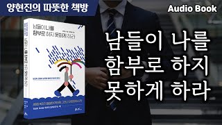 [오디오북] 남들이 나를 함부로 하지 못하게 하라 | 당신의 친절이 당신을 함부로 대하게 한다!  |  책 읽어주는 남자 | ASMR