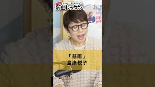 「慈雨」島津悦子  02 #カラオケ #演歌 #上手な歌い方