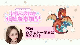 [PS版][アイスボーン] ムフェト　最終日　参加型