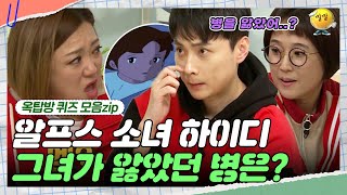 중2병? 길치? 별 게 다 나오는 찍기쇼! 😝  [옥탑방 퀴즈 모음zip] | KBS 181121 방송