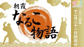 【2024年12月21日放送分】ラジオ・朝霞なるこ物語　～朝霞市・志木市・和光市・新座市・775ライブリーFMより放送したものを再編集して配信しています。～