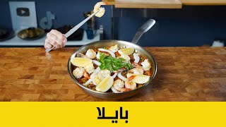 .باييا او بايلا اسبانية بطريقة مختلفة | Spanish Paella | وصفة مصطفى العبدالله