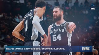 NBA-ის 2024/25 სეზონის წინასწარი მიმოხილვა