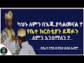 Ethiopia :- ካህኑ ለምን በእጁ ያሳልመናል ? | የቤተ ክርስቲያን ደጃፉን ለምን እንስማለን ? | ይህን ያወቁ ኖሯል | ዮናስ ቲዩብ | yonas tube