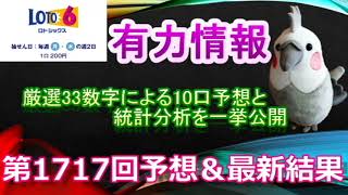 【ロト6】最新情報（第1717回予想、etc）