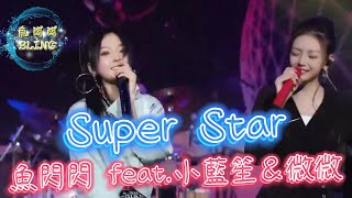 《Super Star》Cover By 魚閃閃BLING feat.小藍笙＆微微【LIVE ver.】 ||『你是電 你是光 你是唯一的神話』#superstar #魚閃閃 #合唱 #魚閃閃翻唱