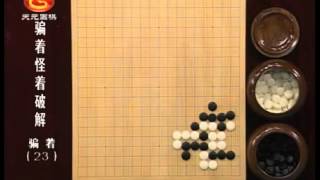 围棋　骗招怪招破解33_骗着23　吴新宇（60集）