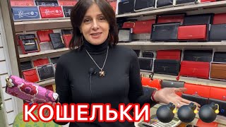 КОЖАНЫЕ КОШЕЛЬКИ👍КЛЮЧНИЦЫ🔑 ОБЛОЖКИ. САДОВОД. МОСКВА