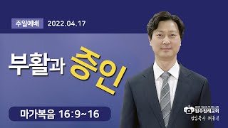 2022.04.17 | 마가복음 16:9~16 | 채동진 담임목사 | 주일예배