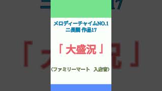 メロディーチャイムNO.1 ニ長調 作品17「大盛況」（ファミリーマート　入店音）