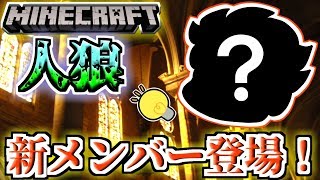 【Minecraft×人狼？】ガチ新メンバーを交えて人狼やってみた！！