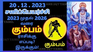 கும்பம்ராசி | சனிப்பெயர்ச்சி பலன்கள் 2023 to 2026,Aquarius, Kumbam rasi,Sani Peyarchi Palangal tamil