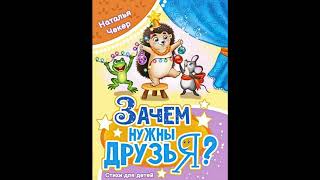 Аудиокнига Зачем нужны друзья? Наталья Чекер