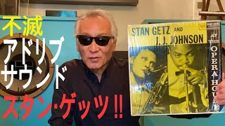 ジャズ喫茶バリレラ　オススメの1曲 #515 Stan Getz 「It Never Entered My Mind」