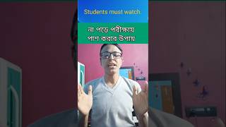 না পড়ে পরীক্ষায় পাশ করার উপায়। #Exam tips.#motivation #education #shortfeed