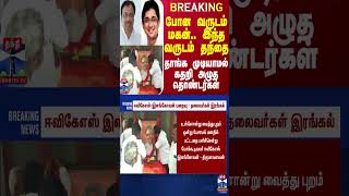 #BREAKING || போன வருடம் மகன்.. இந்த வருடம் தந்தை - தாங்க முடியாமல் கதறி அழுத தொண்டர்கள்