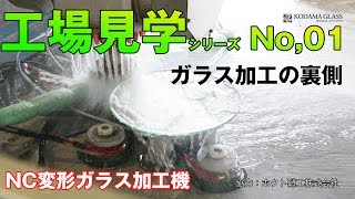 【ガラスの工場見学】NC変形ガラス加工機 円形ガラスを綺麗に加工