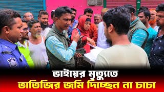 ভাতিজির জমি দিচ্ছেন না চাচা || Human Rights BD || আইনের চোখ Amar Desh 24