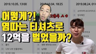 염따 티셔츠 12억 매출을 스타트업 마케터가 분석해보다!