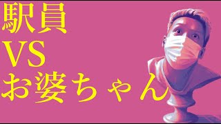 わいわいトーク「冷たい応対してる駅員にキレる」【雑談】【切り抜き】