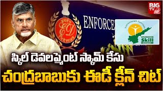 ED Clean Chit To CM Chandrababu | AP Skill Development Case | బాబుకు ఈడీ క్లీన్ చిట్‌ | BIG TV