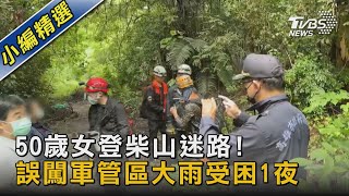 50歲女登柴山迷路! 誤闖軍管區大雨受困1夜｜TVBS新聞