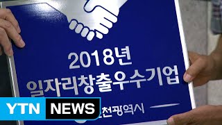 [인천] 인천 일자리 창출 우수 기업 13개 선정 / YTN