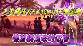 【SF6】人鬼師徒S2！GODJJ搶十下馬威篇 | 完全照著VOD學生的壞習慣打會有多誇張，給學生一個震撼教育