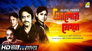 Aloye Phera | আলোয় ফেরা | Bengali Movie | English Subtitle | Dipankar Dey, Anil Chatterjee