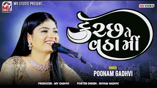 કચ્છ તે વઠા મીં | Poonam Gadhvi | Kutch Te Vatha Mee | Mandvi | Mv Studio