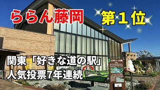 【道の駅】ららん藤岡に行ってみた【散策】