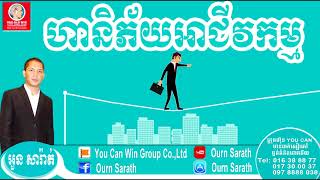 Business Risk - ហានិភ័យអាជីវកម្ម | Ourn Sarath